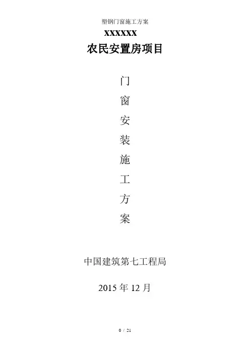 塑钢门窗施工方案