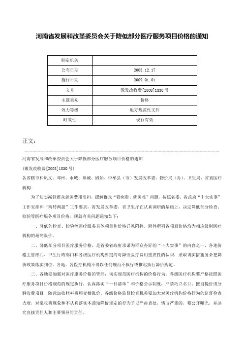 河南省发展和改革委员会关于降低部分医疗服务项目价格的通知-豫发改收费[2008]1830号