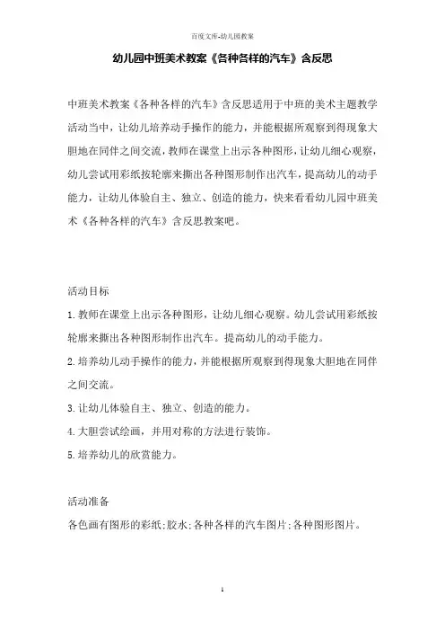 幼儿园中班美术教案《各种各样的汽车》含反思