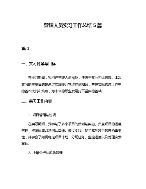 管理人员实习工作总结5篇