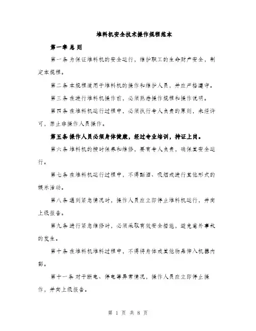 堆料机安全技术操作规程范本（二篇）