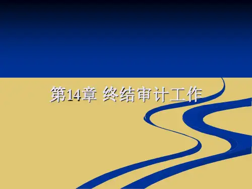 第14章 终结审计工作 《审计》PPT课件