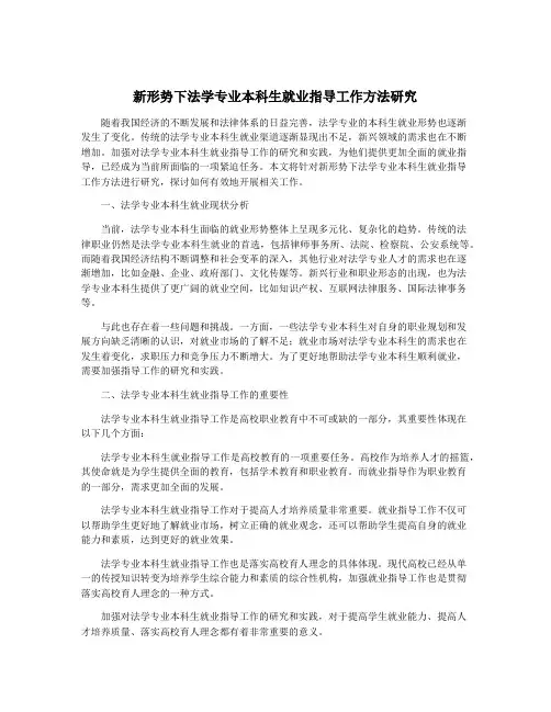 新形势下法学专业本科生就业指导工作方法研究