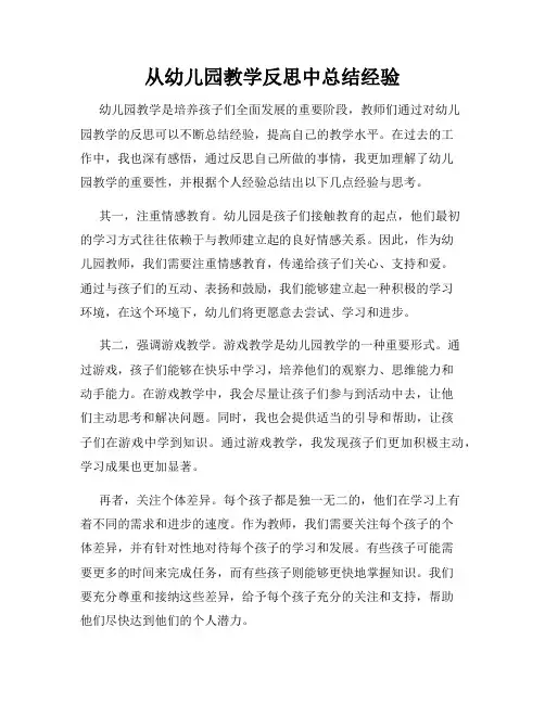 从幼儿园教学反思中总结经验