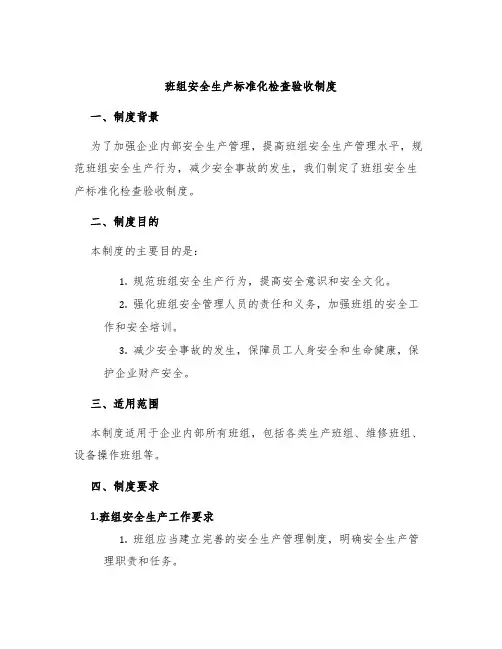 班组安全生产标准化检查验收制度