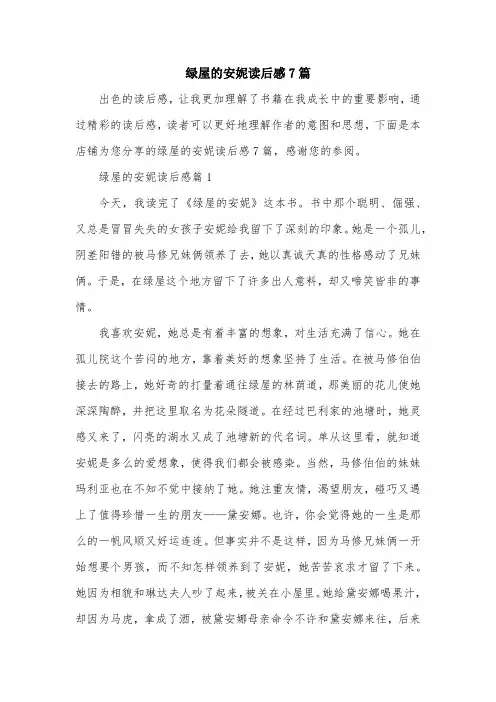 绿屋的安妮读后感7篇