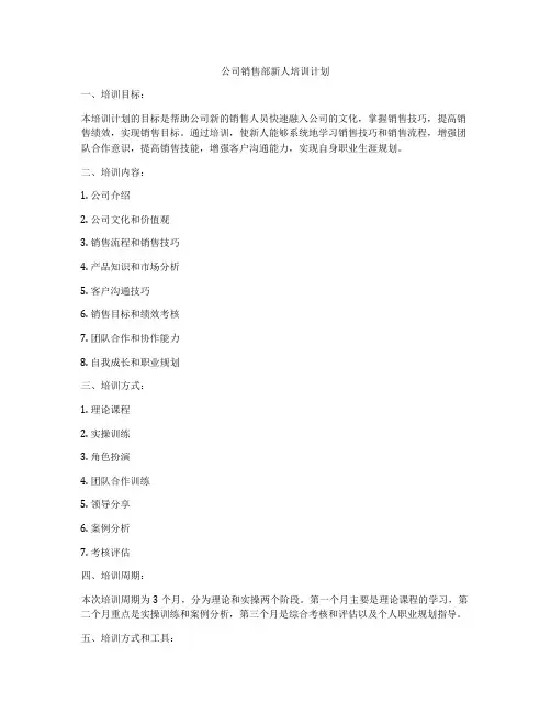 公司销售部新人培训计划