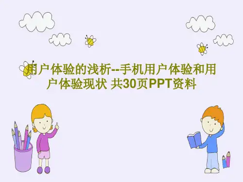 用户体验的浅析--手机用户体验和用户体验现状 共30页PPT资料共32页