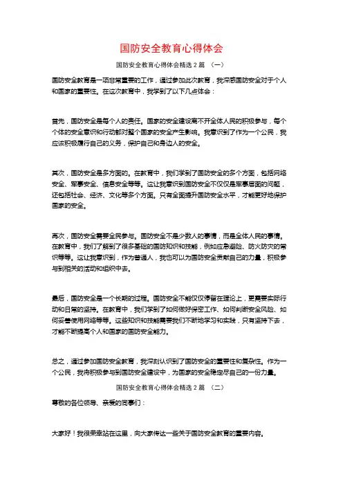 国防安全教育心得体会2篇