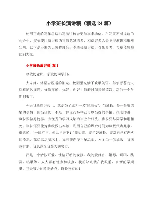 小学班长演讲稿(24篇)