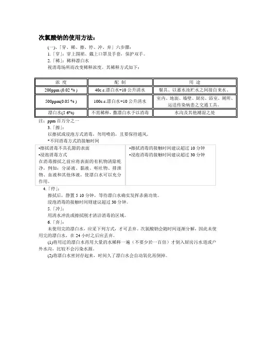 (完整版)次氯酸钠的使用方法