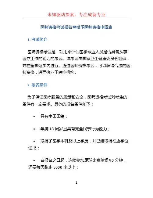 医师资格考试报名暨授予医师资格申请表