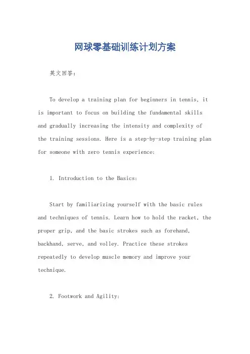 网球零基础训练计划方案