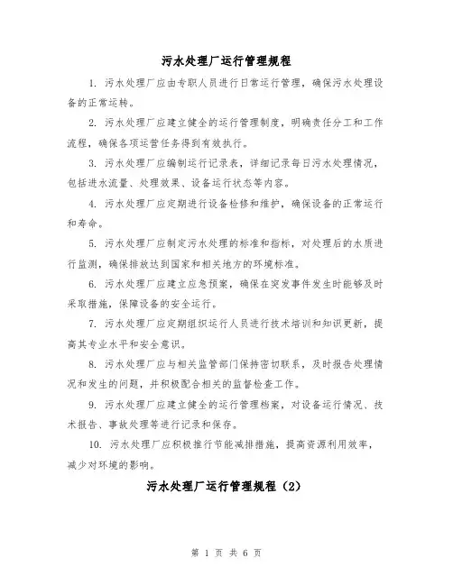 污水处理厂运行管理规程（3篇）