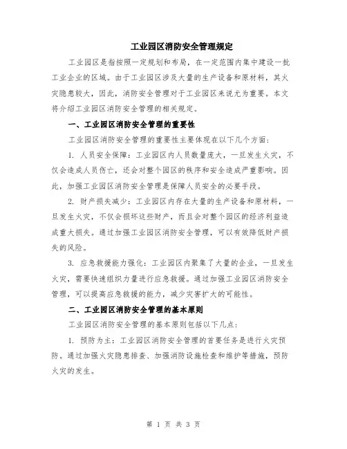 工业园区消防安全管理规定