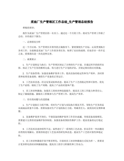 采油厂生产管理区工作总结_生产管理总结报告