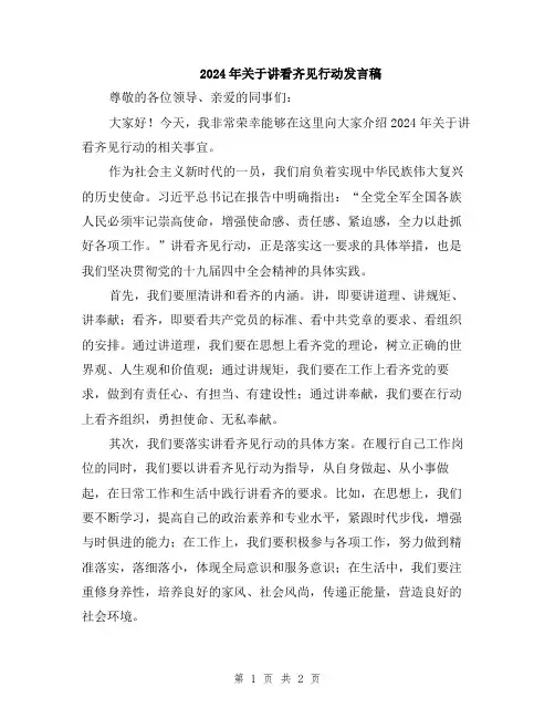 2024年关于讲看齐见行动发言稿