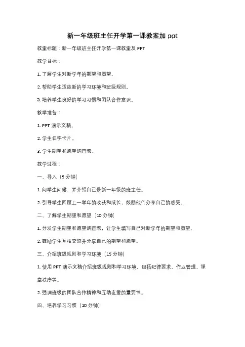 新一年级班主任开学第一课教案加ppt