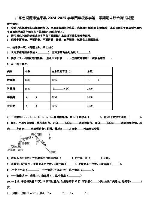 广东省河源市连平县2024-2025学年四年级数学第一学期期末综合测试试题含解析