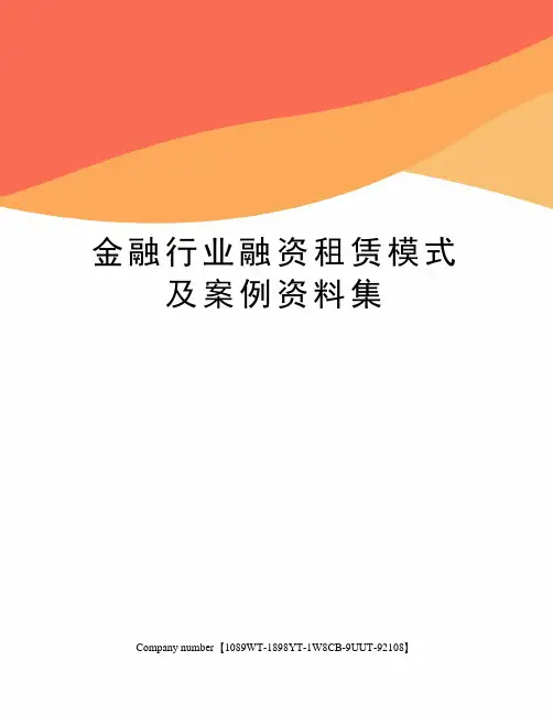金融行业融资租赁模式及案例资料集