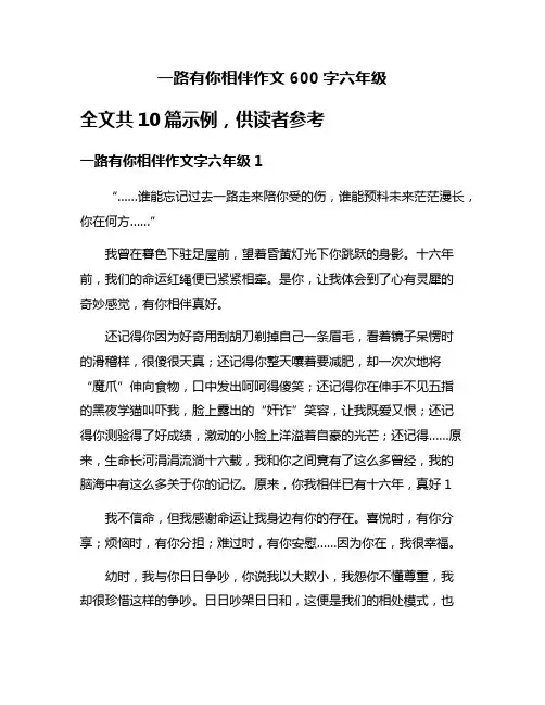 一路有你相伴作文600字六年级