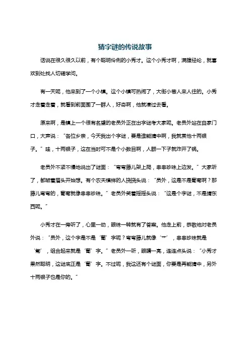 猜字谜的传说故事
