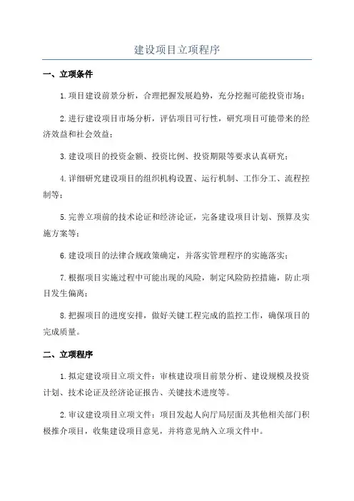 建设项目立项程序