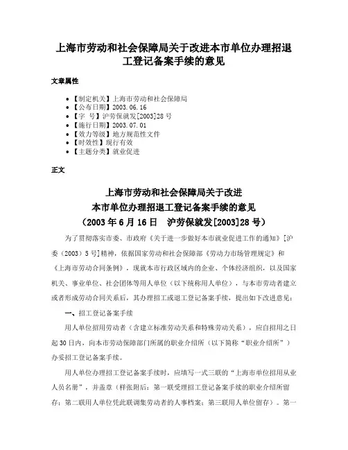 上海市劳动和社会保障局关于改进本市单位办理招退工登记备案手续的意见