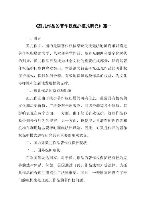 《孤儿作品的著作权保护模式研究》范文