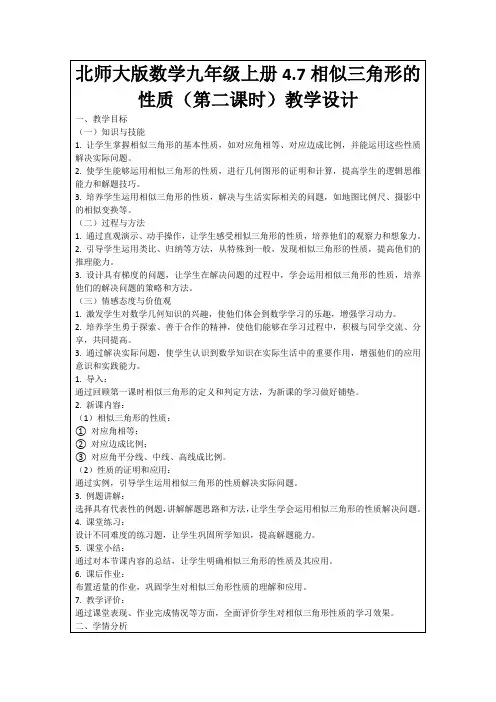 北师大版数学九年级上册4.7相似三角形的性质(第二课时)教学设计