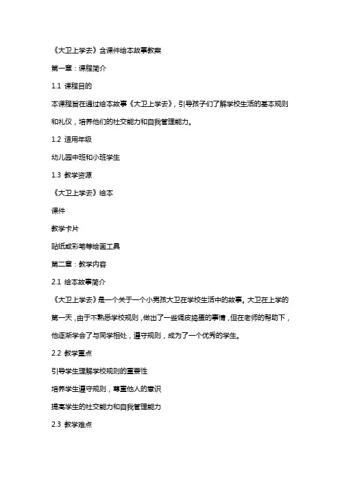 《大卫上学去》含课件绘本故事教案