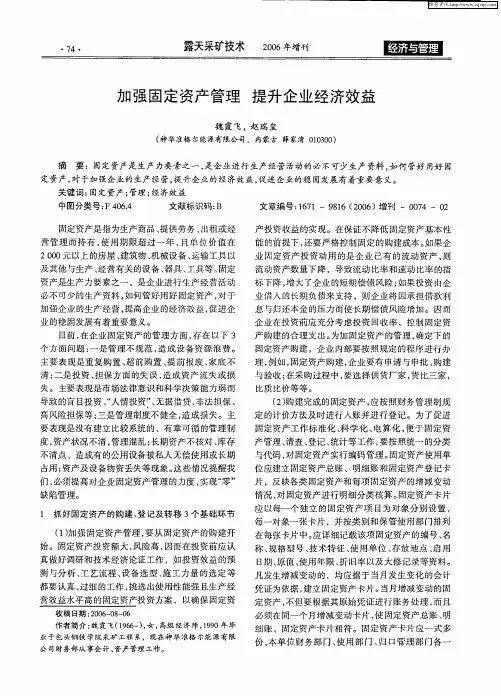加强固定资产管理 提升企业经济效益
