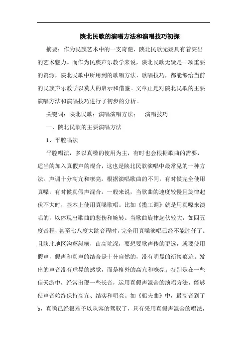 陕北民歌的演唱方法和演唱技巧初探