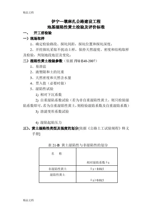 (整理)湿陷性黄土试验及评价