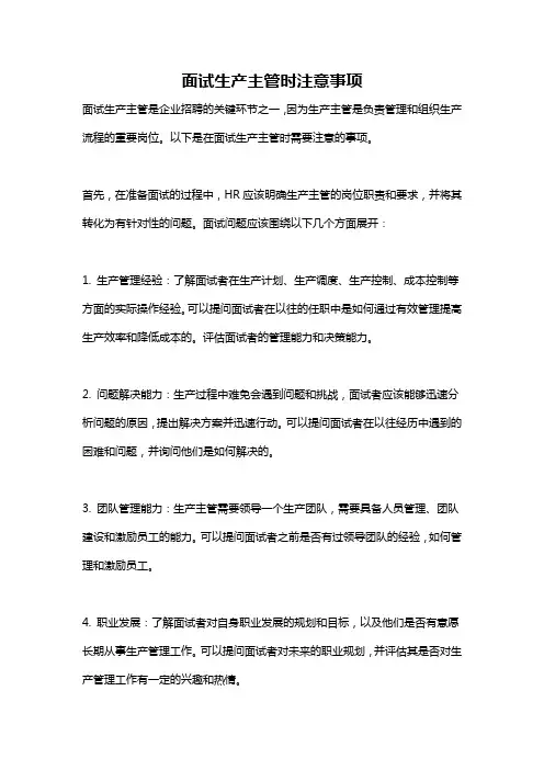面试生产主管时注意事项