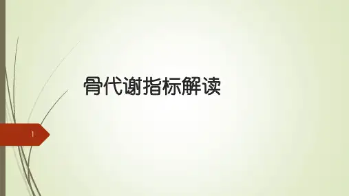 骨代谢指标解读ppt课件