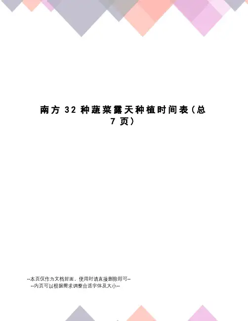 南方32种蔬菜露天种植时间表