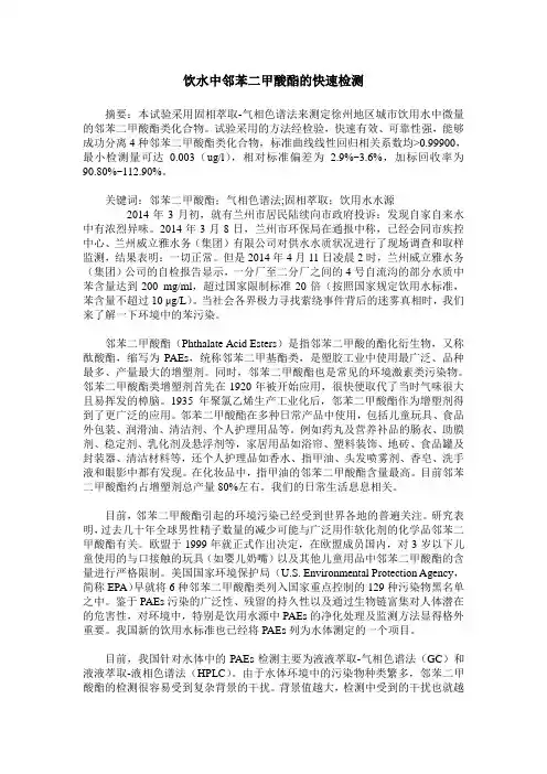 饮水中邻苯二甲酸酯的快速检测