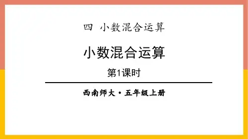 西师大版五年级上册数学《小数四则混合运算》PPT教学课件