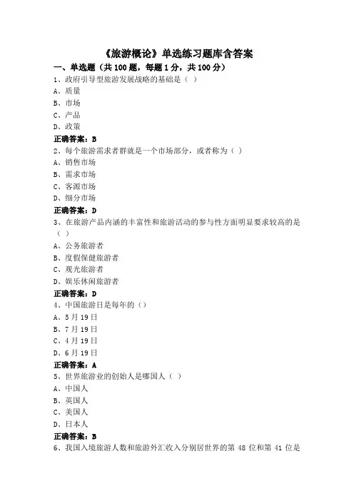 《旅游概论》单选练习题库含答案