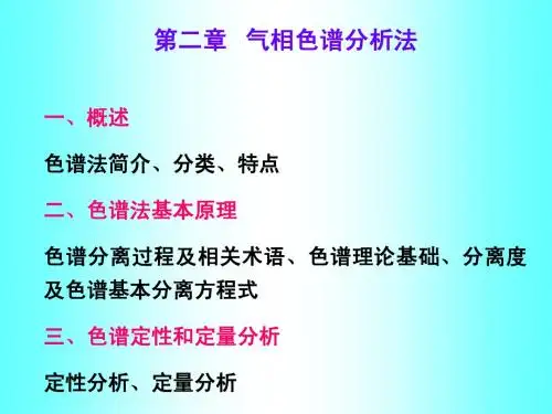 北京化工大学北方学院仪器分析课件2