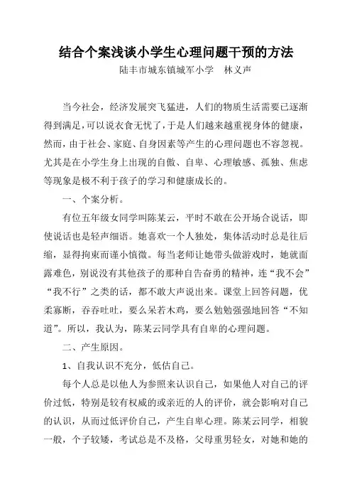 结合个案浅谈小学生心理问题干预的方法