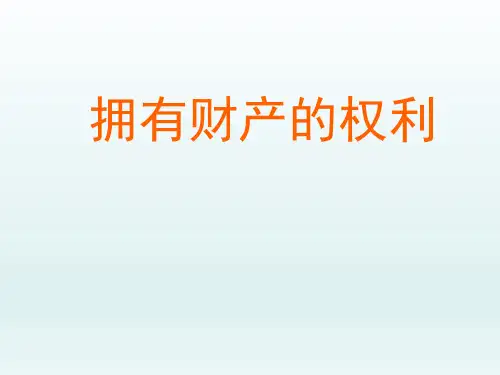 八年级思品课PPT课件-拥有财产的权利