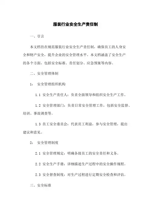 服装行业安全生产责任制