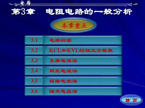 电路5版电子教案(邱关源、罗先觉版)第三章