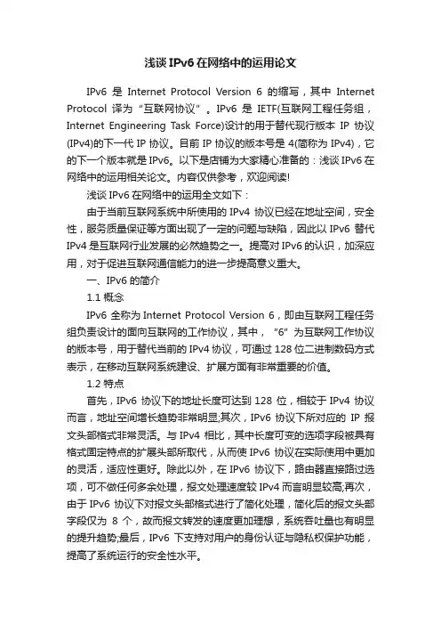 浅谈IPv6在网络中的运用论文