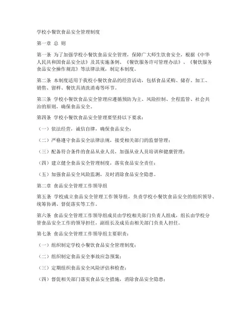学校小餐饮食品安全管理制度