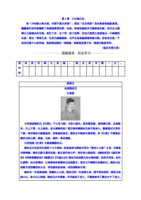 高中语文选修+唐宋散文选读(粤教版+练习)：第一单元+第1课小石城山记+Word版含答案