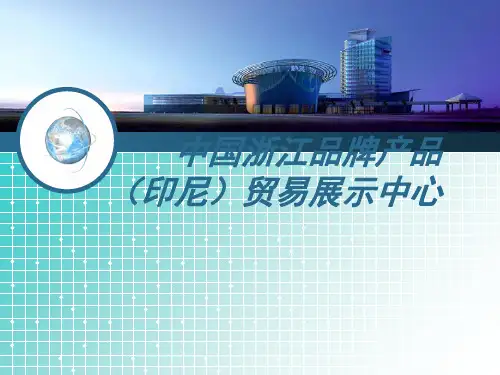 中国浙江品牌产品(印尼)贸易展示中心ppt-PowerP