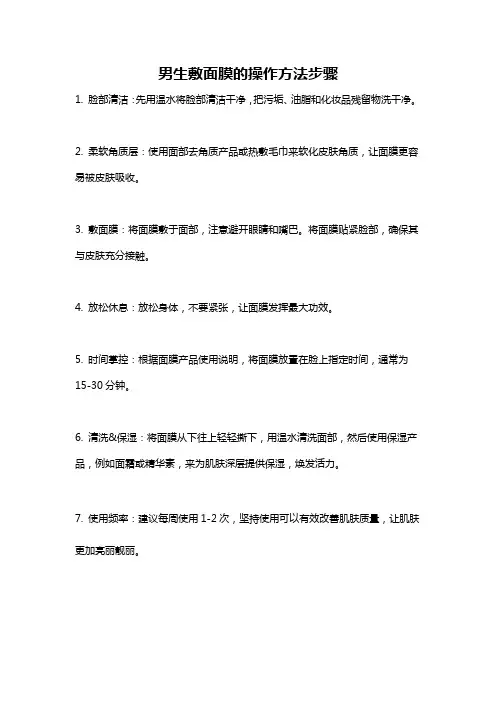 男生敷面膜的操作方法步骤